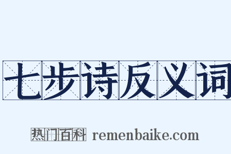 七步诗反义词是什么意思的图片